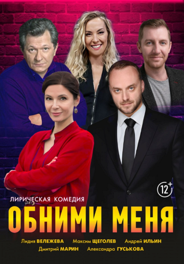 Обними меня Александров